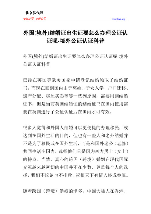 外国(境外)结婚证出生证要怎么办理公证认证呢-境外公证认证科普