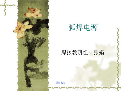 弧焊电源