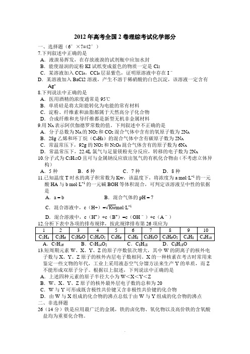 2012年高考全国卷2化学部分试题及答案