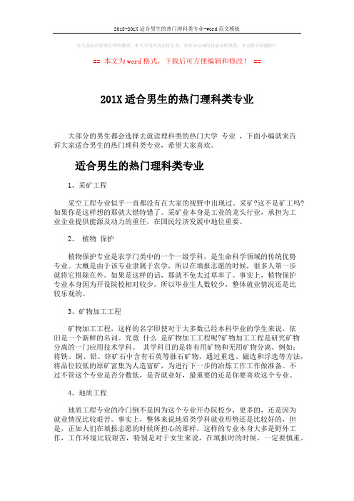 2018-201X适合男生的热门理科类专业-word范文模板 (6页)