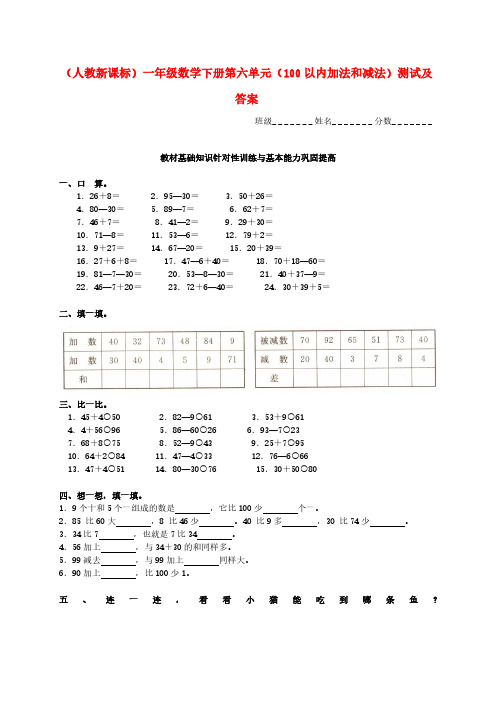 新一年级下册第六单元100以内加法和减法测试题及答案.pdf