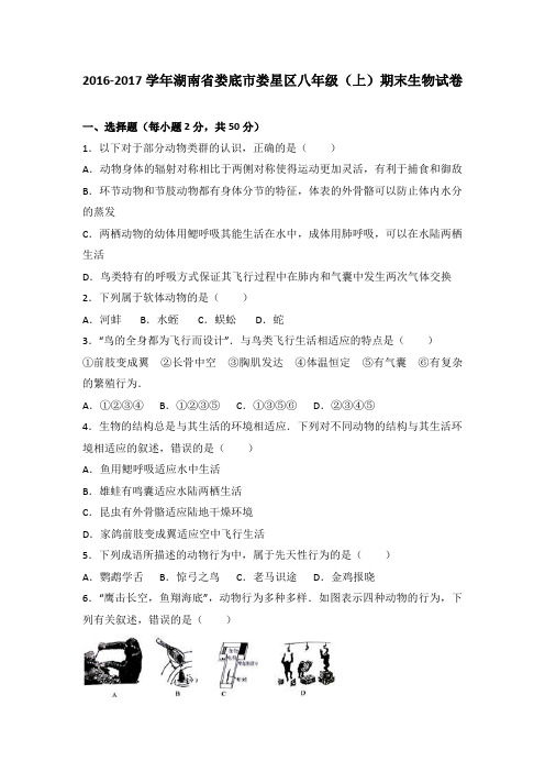 湖南省娄底市娄星区2016-2017学年八年级(上)期末生物试卷(解析版)