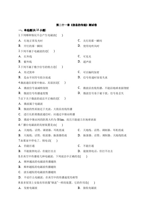 2020年初中人教版物理九年级全一册第二十一章《信息的传递》考试测试卷