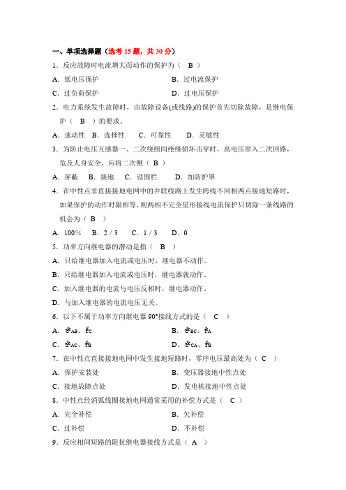 电力系统继电保护复习题