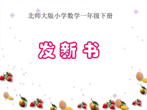 发新书课件PPT下载北师大版一年级数学下册课件