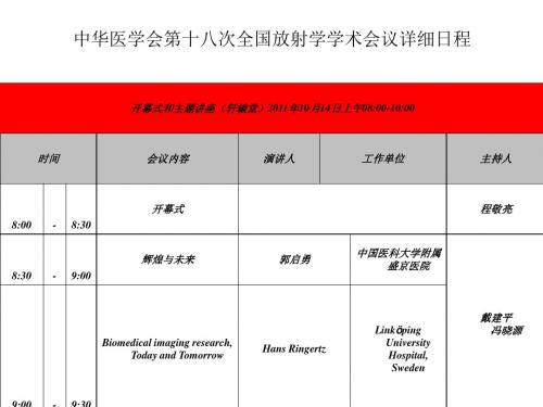 中华医学会第十八次全国放射学学术会议详细日程