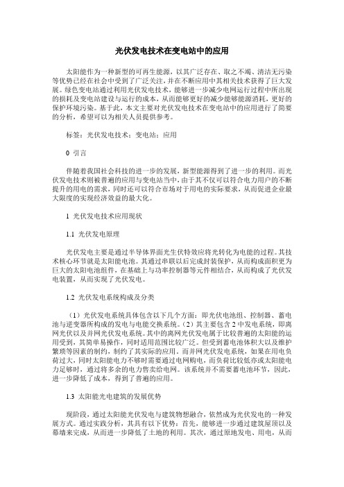 光伏发电技术在变电站中的应用