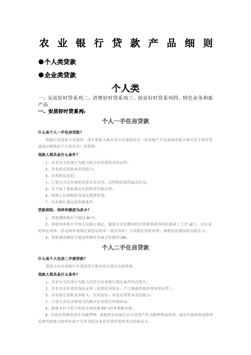 农业银行贷款产品细则