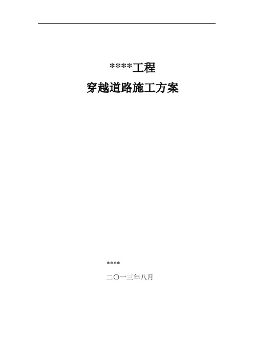 穿越道路实施方案(样本)