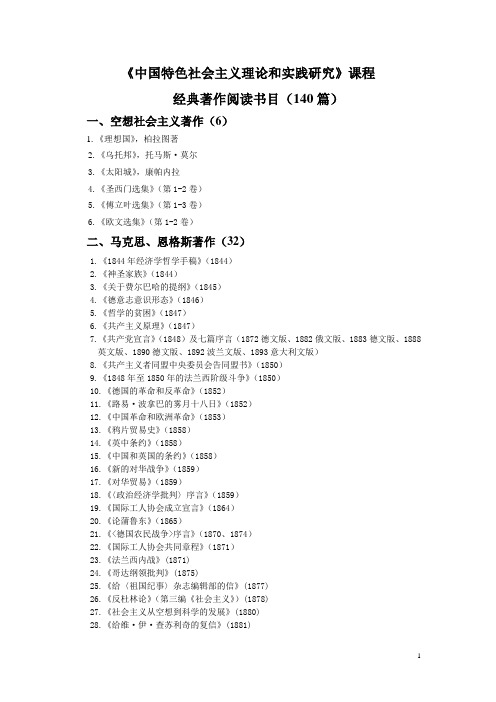《中国特色社会主义理论和实践研究》课程经典著作阅读书目
