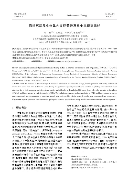 海洋环境及生物体内多环芳烃及重金属研究综述