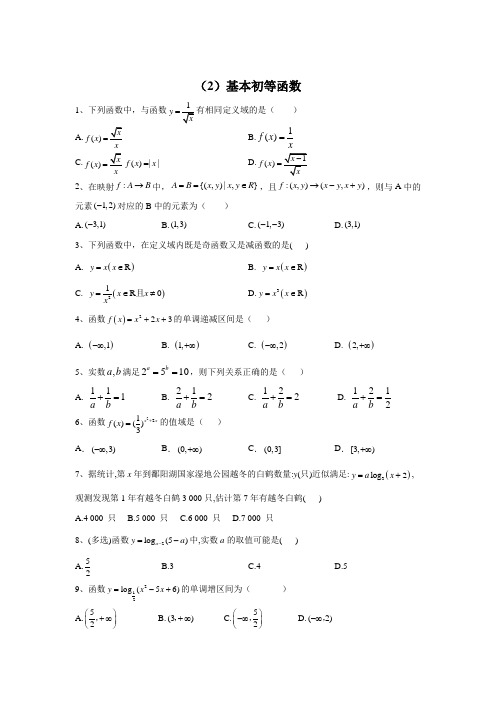 (2)基本初等函数 Word版含答案
