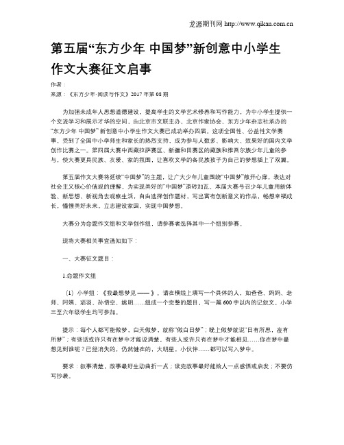 第五届“东方少年中国梦”新创意中小学生作文大赛征文启事