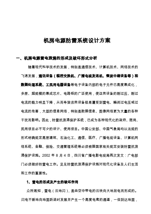 机房电源防雷系统设计方案