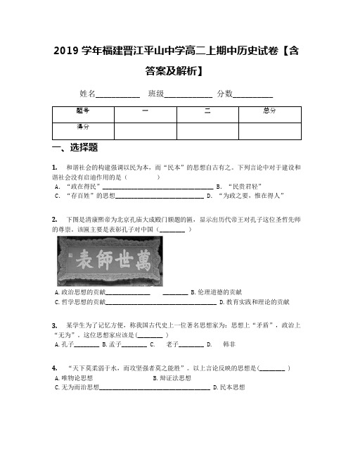 2019学年福建晋江平山中学高二上期中历史试卷【含答案及解析】