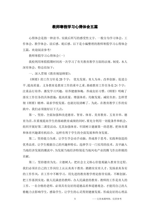 教师寒假学习心得体会五篇
