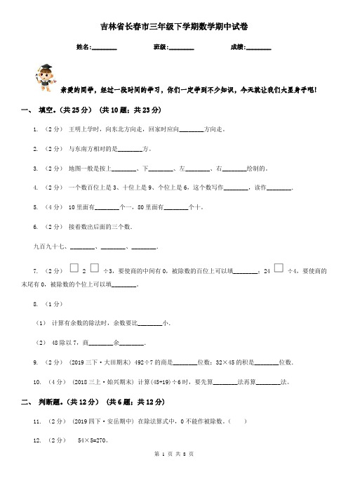 吉林省长春市三年级下学期数学期中试卷