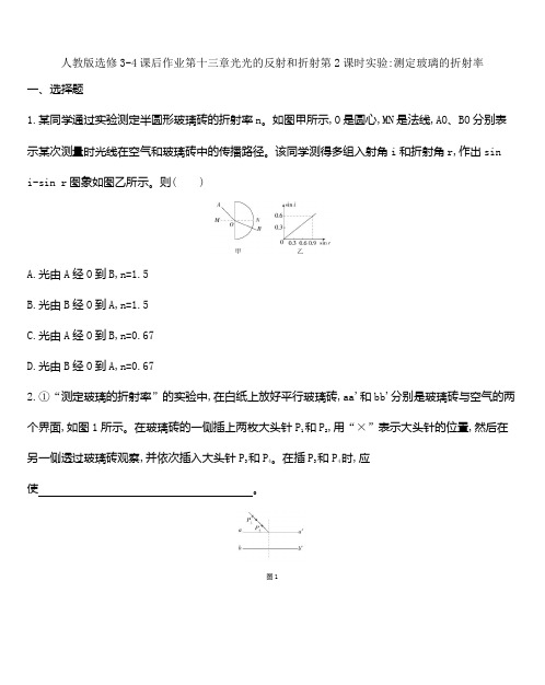 人教版选修3-4课后作业第十三章光  13.1 光的反射和折射第2课时实验测定玻璃的折射率   word版含解析答案
