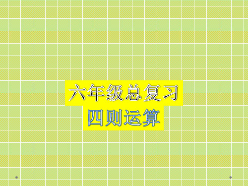 六年级下册总复习四则运算