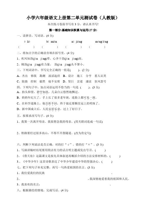 部编版小学语文六年级上册第二单元测试卷(附答案)