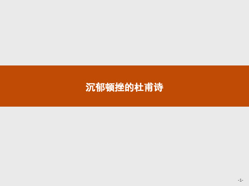 苏教版语文高二语文苏教版《唐诗宋词》选读课件 四沉郁顿挫的杜甫诗 1