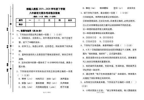 部编人教版2019---2020学年度下学期八年级语文期末考试卷及答案