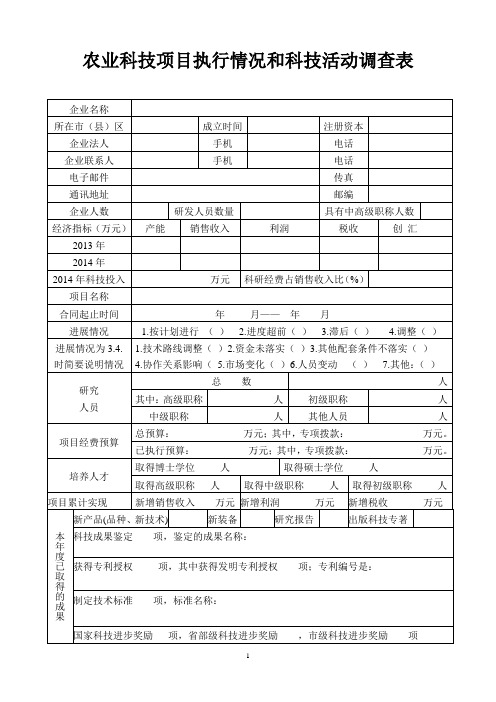 农业科技项目执行情况和科技活动调查表