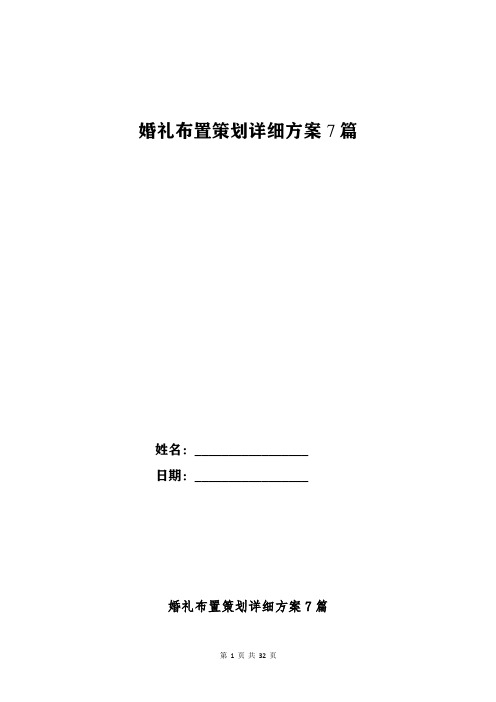 婚礼布置策划详细方案7篇