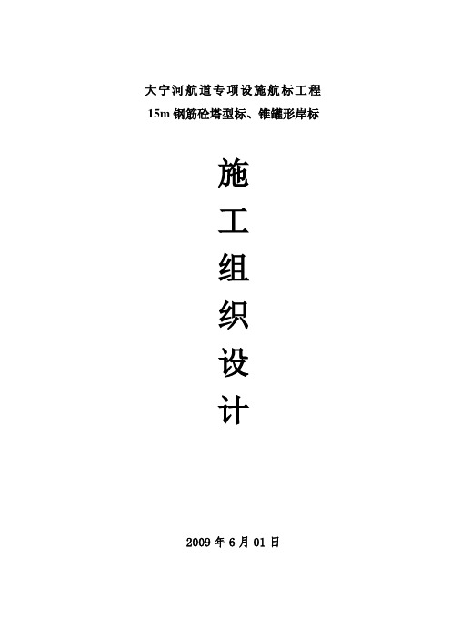 年大宁河航道专项设施航标工程15m钢筋砼塔型标锥罐形岸标施工组织设计