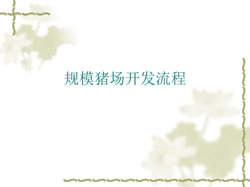 如何开发猪场