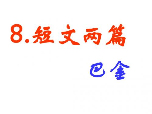 第8课《短文两篇_日_月》课件