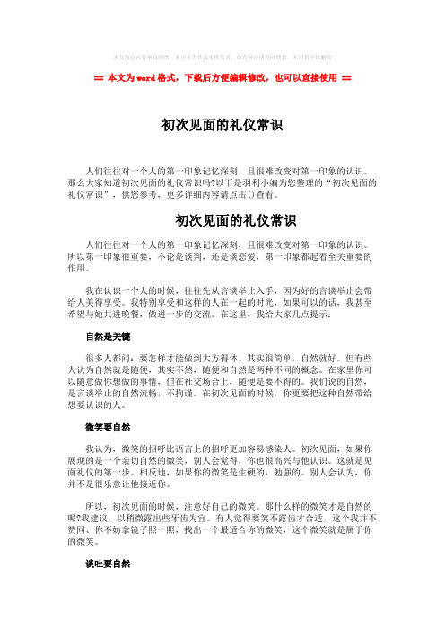 【参考文档】初次见面的礼仪常识-word范文 (2页)