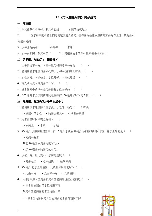 教科版小学科学五年级下册科学3.3《用水测量时间》练习