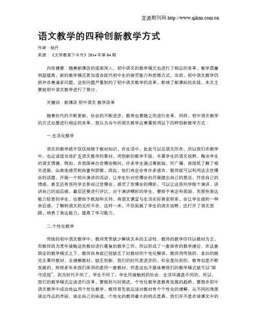 语文教学的四种创新教学方式