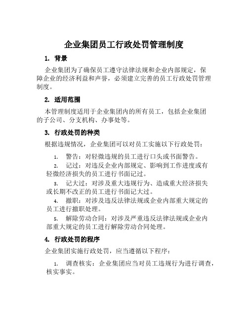 企业集团员工行政处罚管理制度