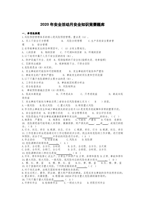 最新安全活动月安全生产知识竞赛题库