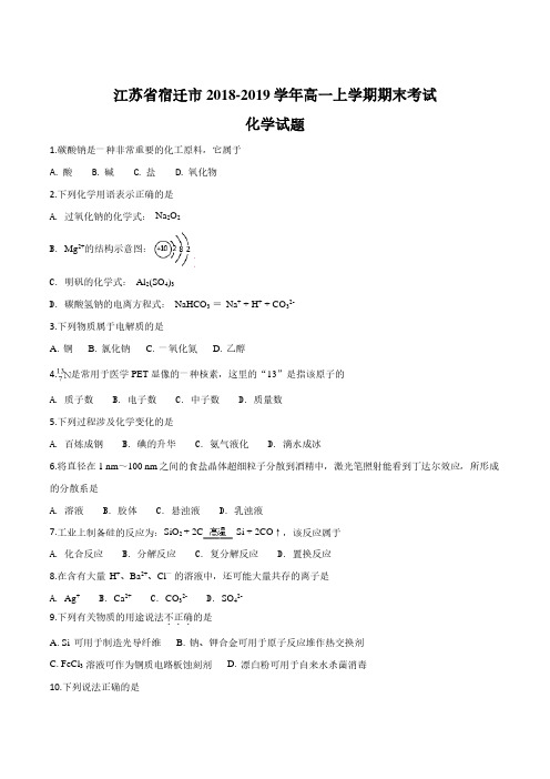 江苏省宿迁市2018-2019学年高一上学期期末考试化学试题(原卷版)
