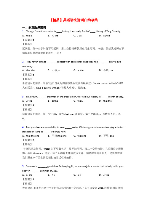 【精品】英语语法冠词归纳总结