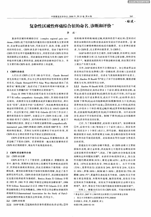 复杂性区域性疼痛综合征的命名、诊断和评价
