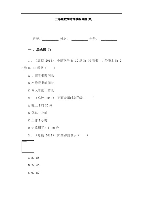 人教版三年级数学时分秒练习题试题(填空题)