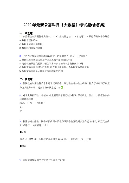 最新2020年最新公需科目大数据测试版题库(含参考答案)