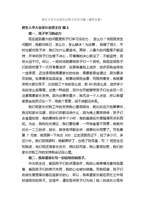 新生入学大会家长会班主任发言稿（通用3篇）