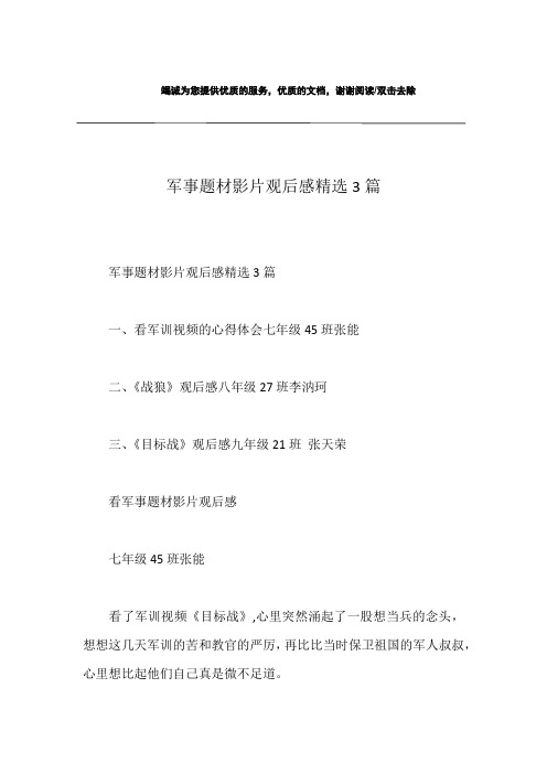 军事题材影片观后感精选3篇