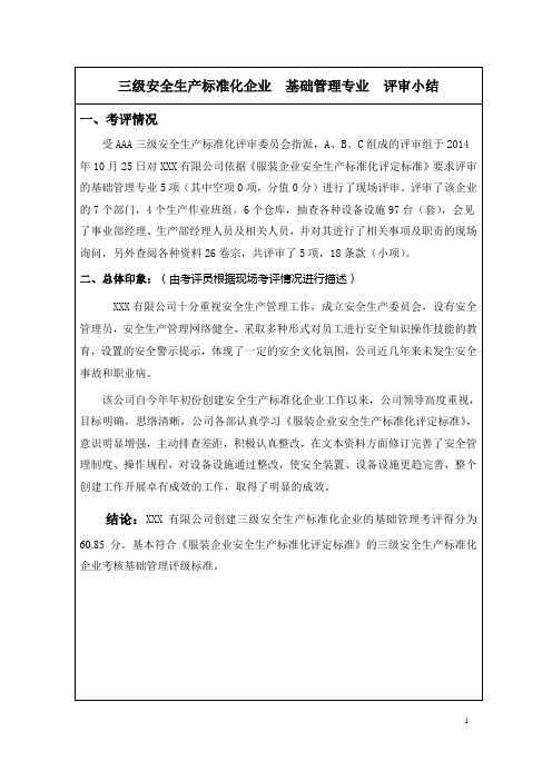 2服装企业基础管理评审总结 (1)