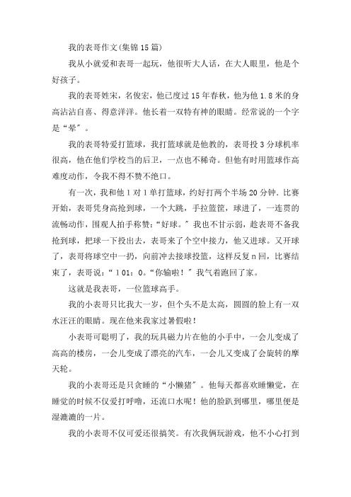 中小学我的表哥作文(集锦15篇)