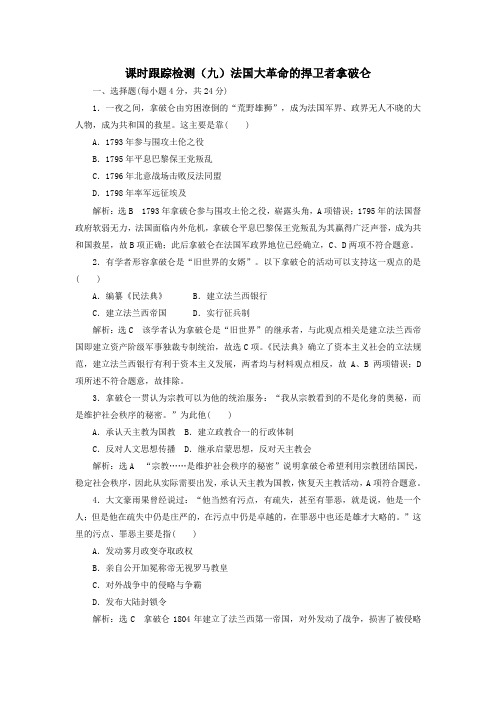 高中历史课时跟踪检测(九)法国大革命的捍卫者拿破仑(含解析)岳麓版选修4