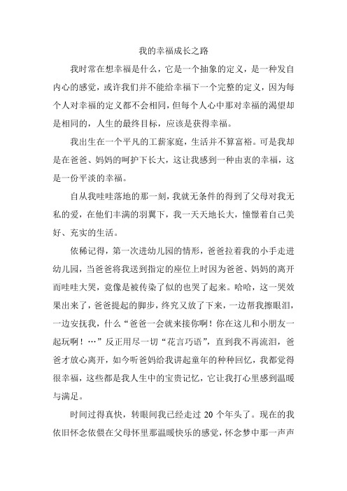 我的幸福成长之路