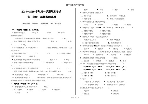 2018—2019第一学期期末考试机械基础试题