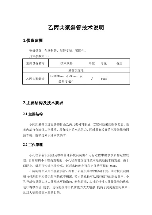 乙丙共聚斜管技术说明(招标专用)