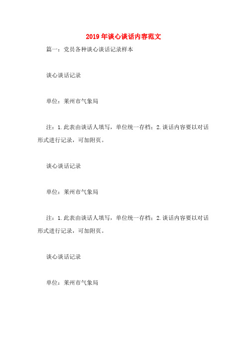 2019年谈心谈话内容范文